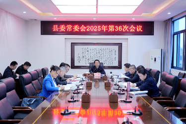 县委常委会会议召开