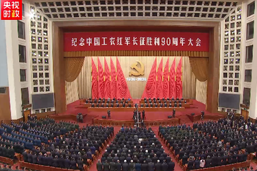 独家视频丨纪念中国工农红军长征胜利90周年大会在京隆重举行 习近平出席大会并发表重要讲话
