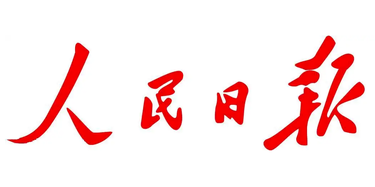 人民日报任仲平文章：在新长征路上阔步前行