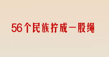学习新语·家国同心｜让民族团结进步之花越开越绚烂
