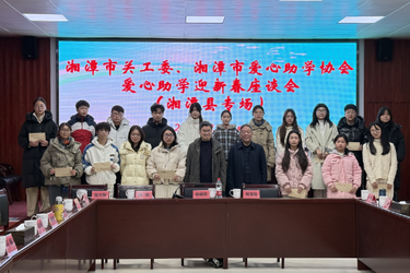 情暖学子 筑梦未来—湘潭市关工委举行受助学子代表迎新春座谈会（湘潭县专场）