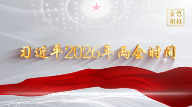 金色相框｜习近平2026年两会时间