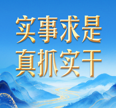 习近平谈政绩观 | 追求实实在在没有水分的发展