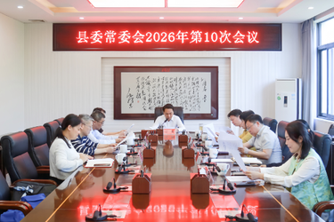 县委常委会会议召开