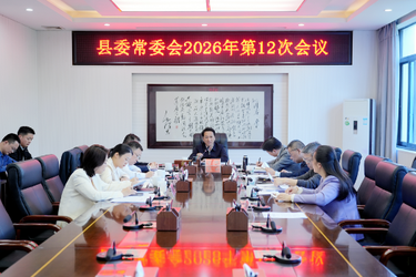 县委常委会会议召开