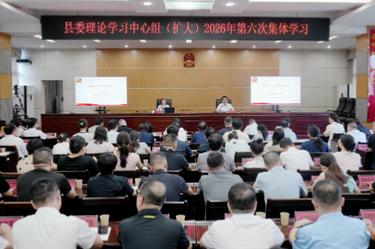 王利主持召开县委理论学习中心组（扩大）2026年第六次集体学习