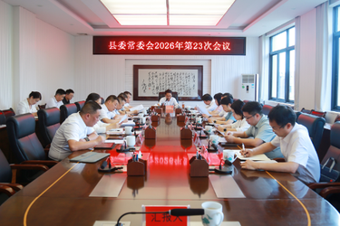 县委常委会会议召开