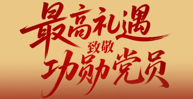 近镜头｜最高礼遇致敬功勋党员