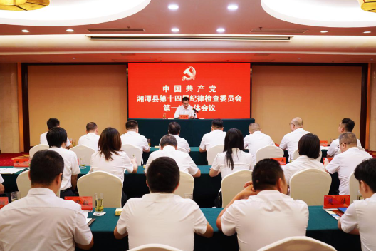 中国共产党湘潭县第十四届纪律检查委员会第一次全体会议召开