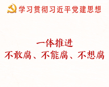 学习新语·铸魂强党｜一体推进不敢腐不能腐不想腐