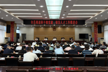 湘潭县离退休干部党建、银发人才工作推进会召开