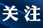 易俗河镇百花社区： 扎实开展大学生就业调查工作  护航青春就业