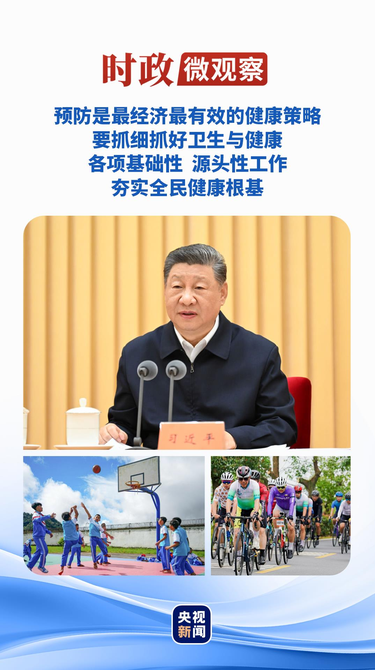 时政微观察丨夯实全民健康根基，总书记强调这个关键词