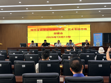 湘潭县召开规范全县营业性演出市场、艺术考级市场部署会