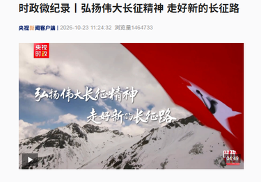 时政微纪录丨弘扬伟大长征精神 走好新的长征路