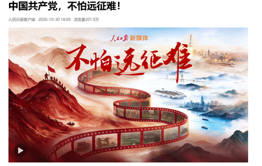 中国共产党，不怕远征难！