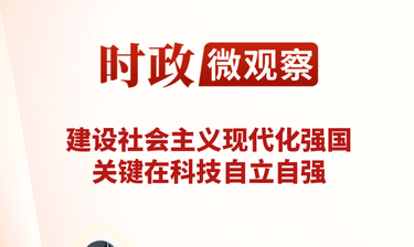 时政微观察丨向新图强，创新潮涌神州大地