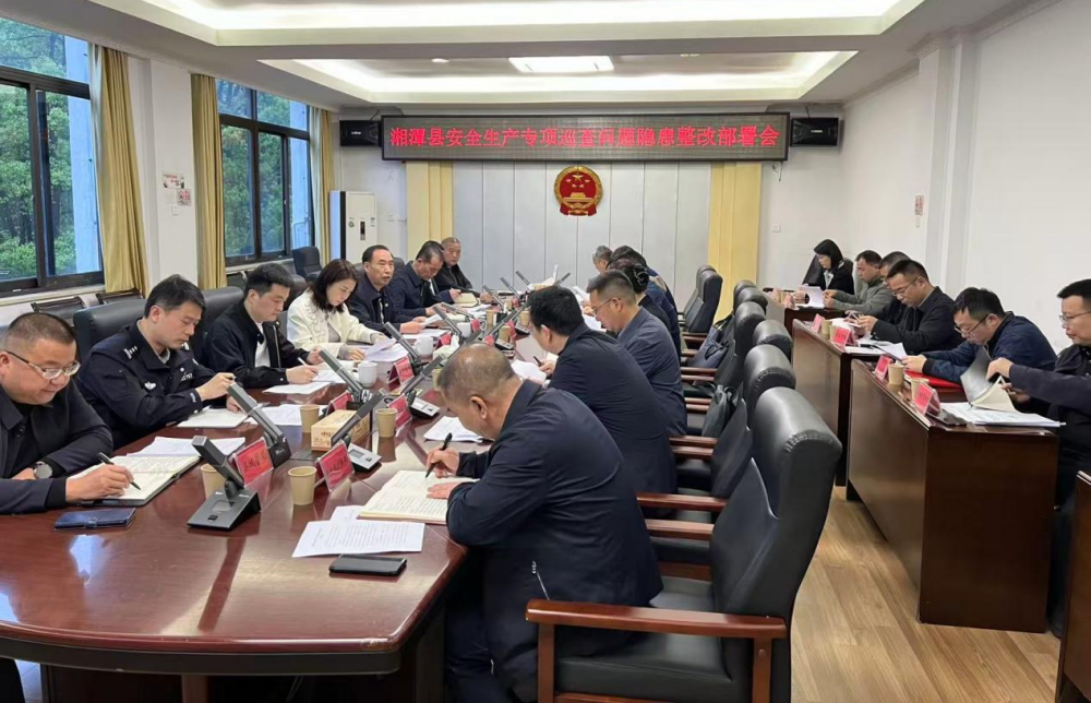 湘潭县召开安全生产专项巡查问题隐患整改部署会 