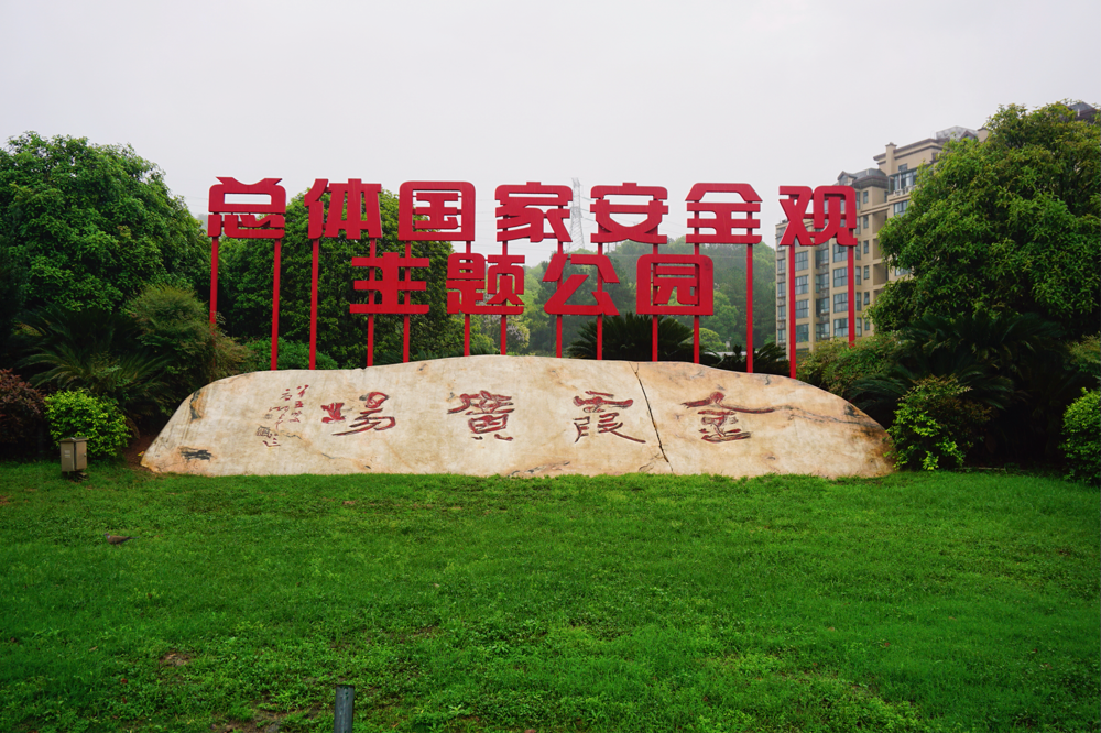 漫步公园学国安 湘潭县打造沉浸式国家安全教育阵地