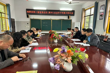 湘潭县：校际教研聚合力 备考交流共提升