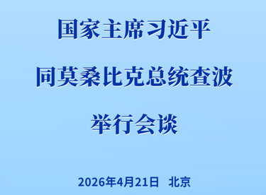 新华社权威快报 | 习近平同莫桑比克总统查波举行会谈