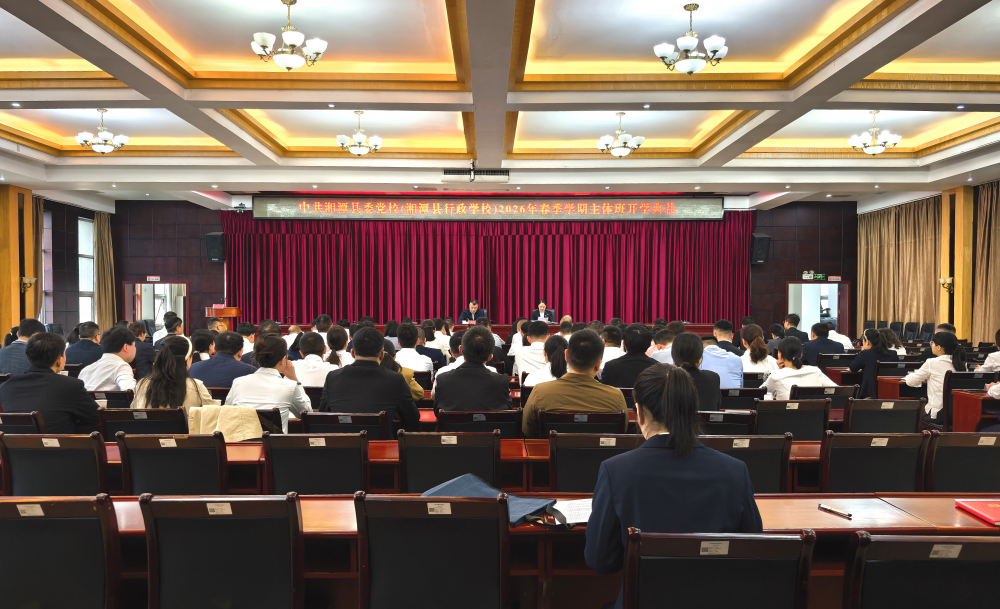 湘潭县委党校2026年春季学期主体班开班