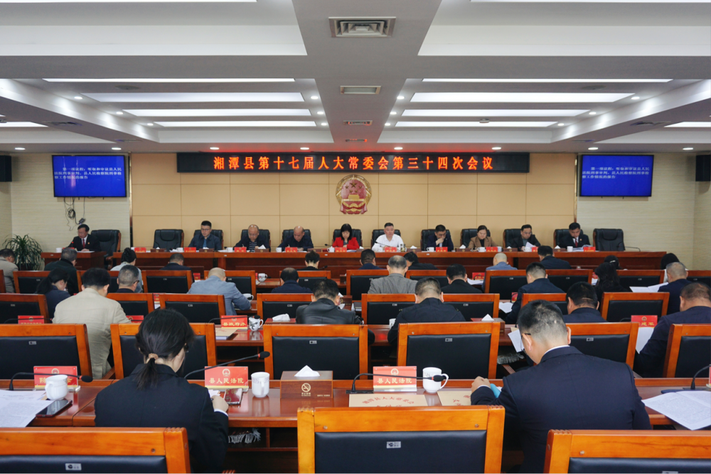 湘潭县第十七届人大常委会第三十四次会议召开
