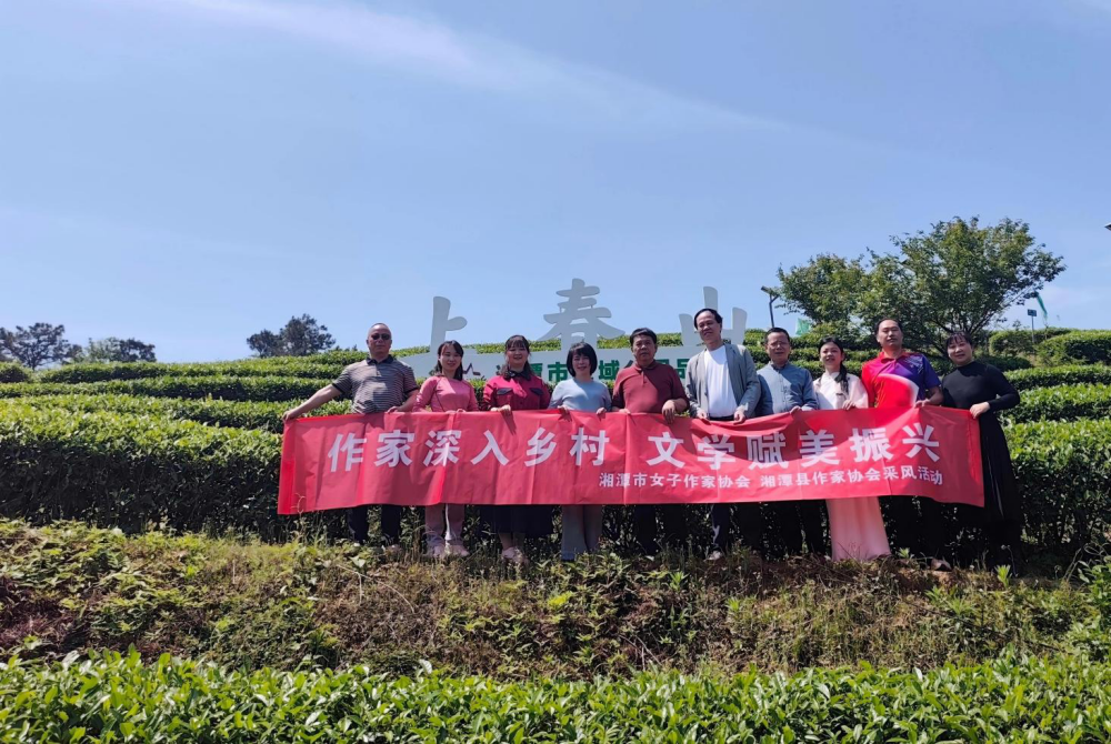 文学赋能乡村振兴 ：10位作家走进湘潭船形茶场开展采风活动