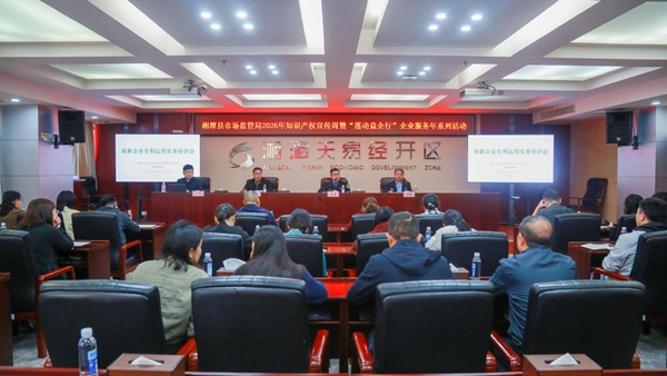 湘潭县开展2026年知识产权宣传周系列活动