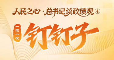 人民之心·总书记谈政绩观④｜一词一观：钉钉子