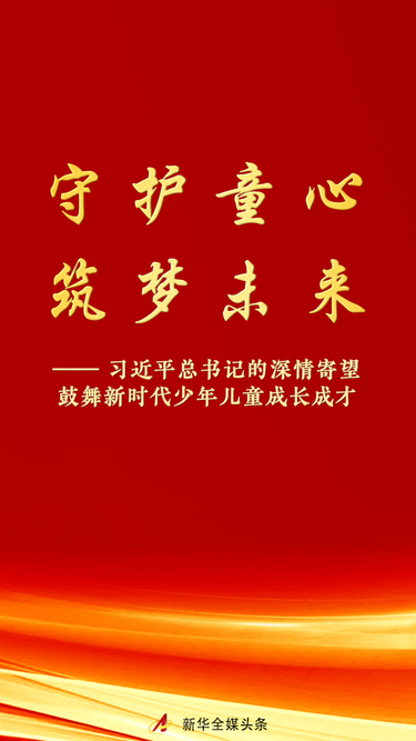 习近平总书记的深情寄望鼓舞新时代少年儿童成长成才