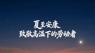 夏至：白昼最长 坚守最久