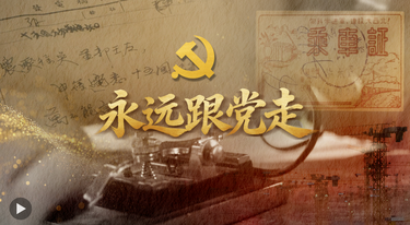 微视频：永远跟党走