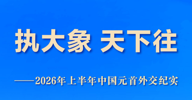 执大象 天下往——2026年上半年中国元首外交纪实