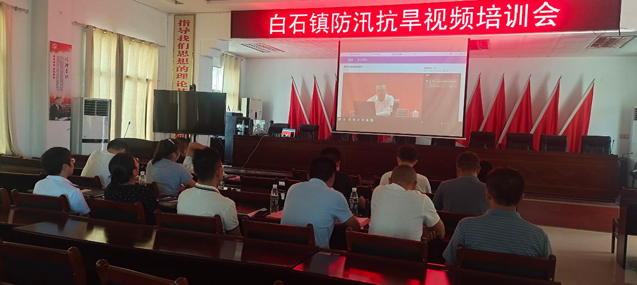 白石镇组织开展防汛抗旱线上专题培训