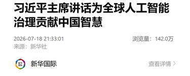习近平主席讲话为全球人工智能治理贡献中国智慧