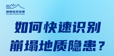 “三期叠加”风险高！家住山区、进山避暑，这份崩塌避险指南必看