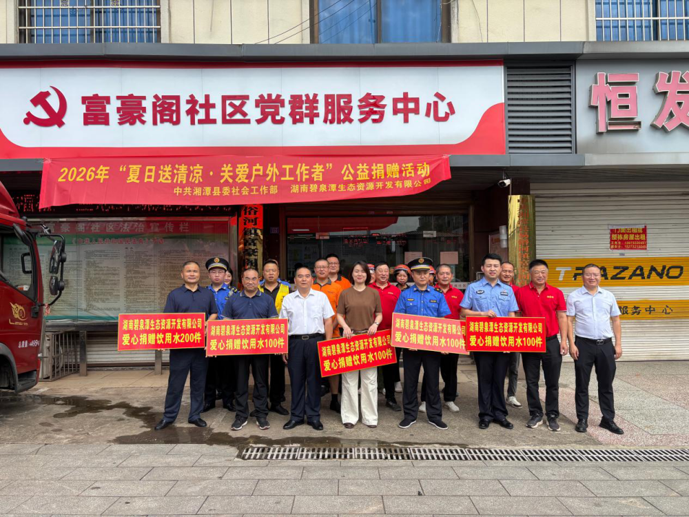 盛夏送清凉 关爱暖人心！湘潭县开展公益捐赠慰问高温一线户外工作者