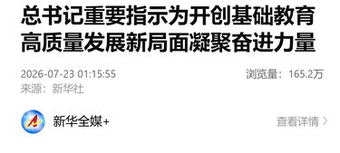 总书记重要指示为开创基础教育高质量发展新局面凝聚奋进力量