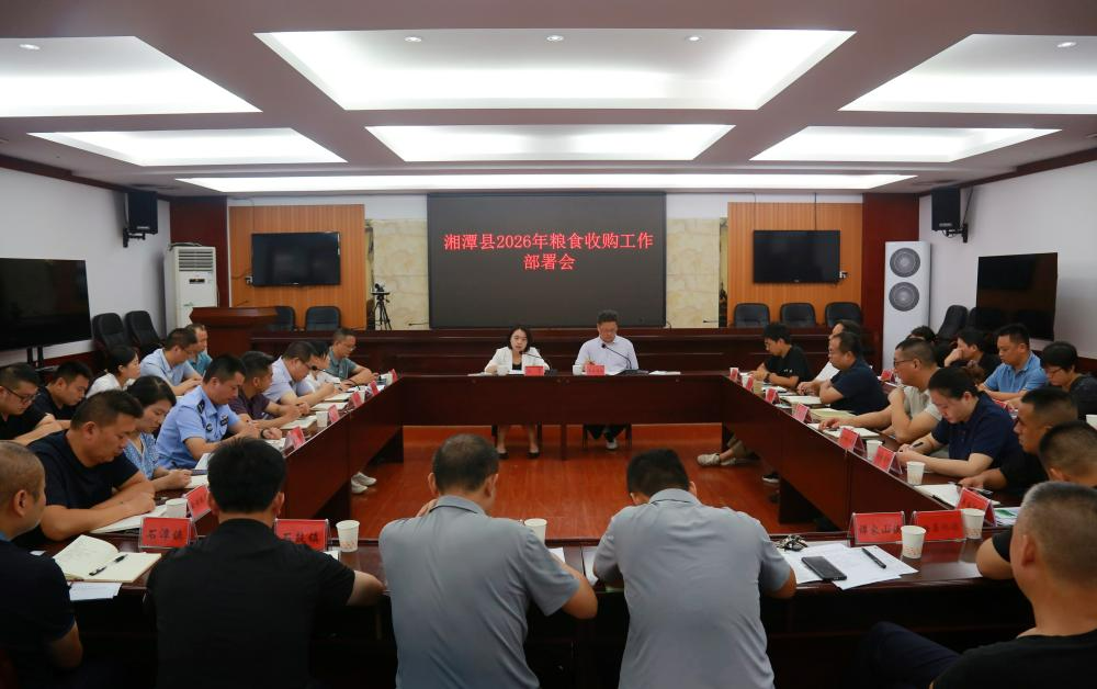 湘潭县部署2026年粮食收购工作 扛牢粮食安全政治责任