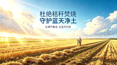 杜绝秸秆燃烧，守护蓝天净土