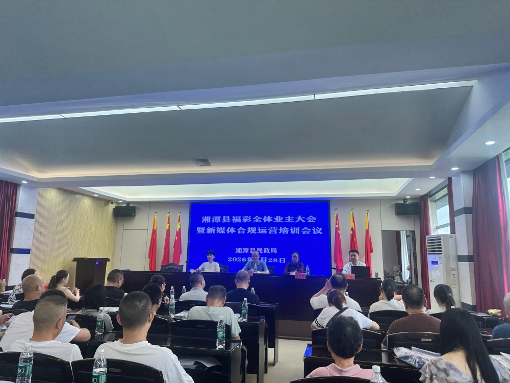 凝心聚力强规范 合规赋能促发展｜湘潭县召开福彩全体业主大会暨新媒体合规运营培训会