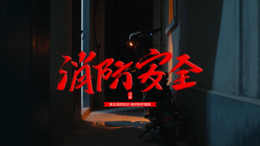 AI视频｜拒绝电动车违规充电，守住家门口的安全线