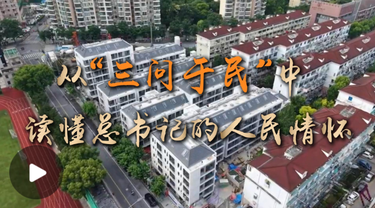 从“三问于民”中读懂总书记的人民情怀
