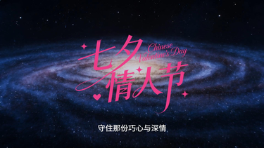 AI说节日 | 七夕节：星河有期