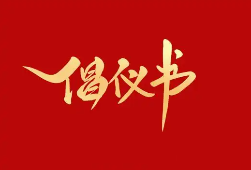关于中元节文明安全绿色祭扫的倡议书
