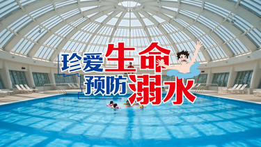 水边那20秒：暑期防溺水安全指南