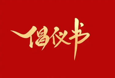 关于中元节文明安全绿色祭扫的倡议书