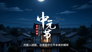 AI说节日 | 月满中情·情暖人间
