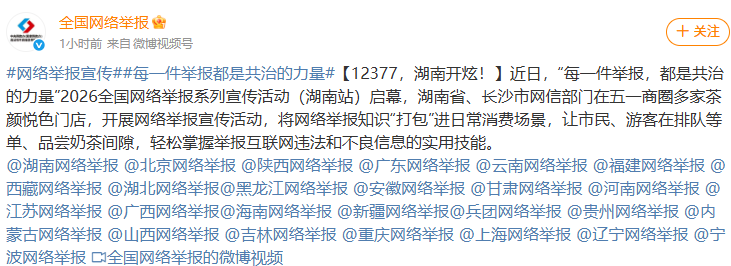 ”2026全国网络举报系列宣传活动（湖南站）启幕